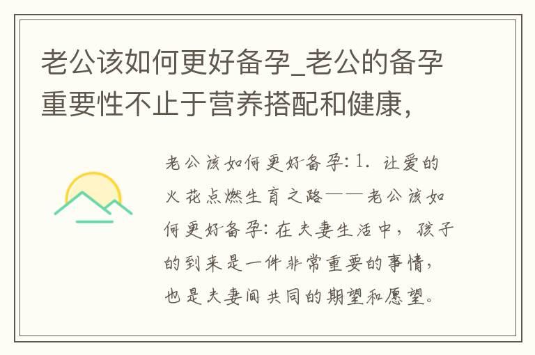 老公该如何更好备孕_老公的备孕重要性不止于营养搭配和健康，更包括精神抚慰和家庭建设