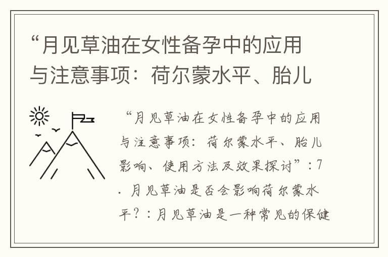 “月见草油在女性备孕中的应用与注意事项：荷尔蒙水平、胎儿影响、使用方法及效果探讨”_备孕中可以果酸换肤