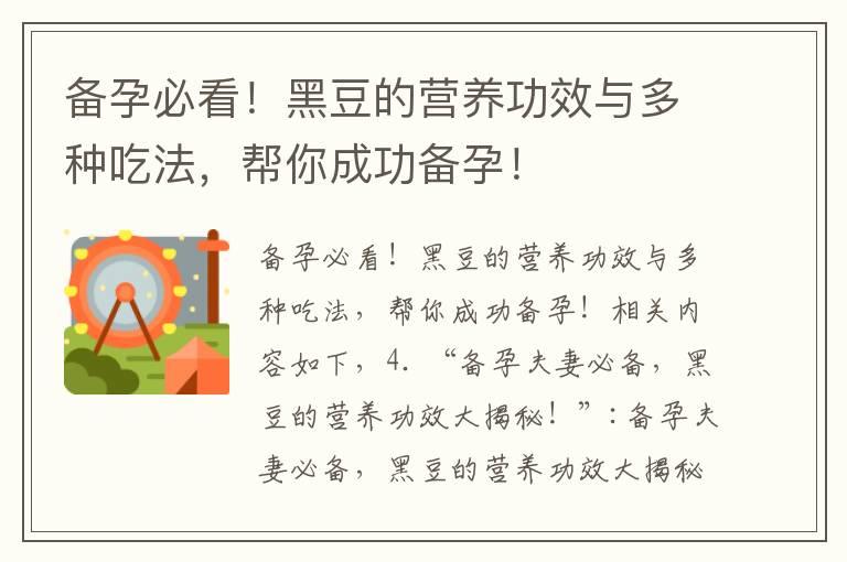 备孕必看！黑豆的营养功效与多种吃法，帮你成功备孕！