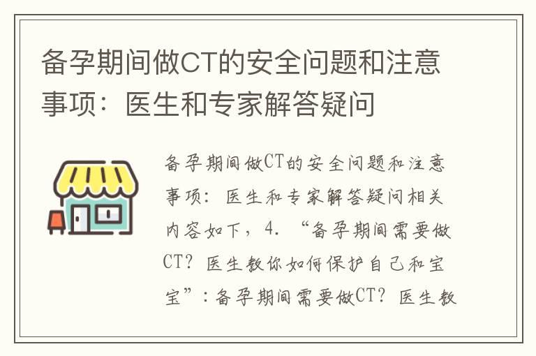 备孕期间做CT的安全问题和注意事项：医生和专家解答疑问