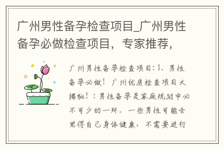 广州男性备孕检查项目_广州男性备孕必做检查项目，专家推荐，轻松了解！