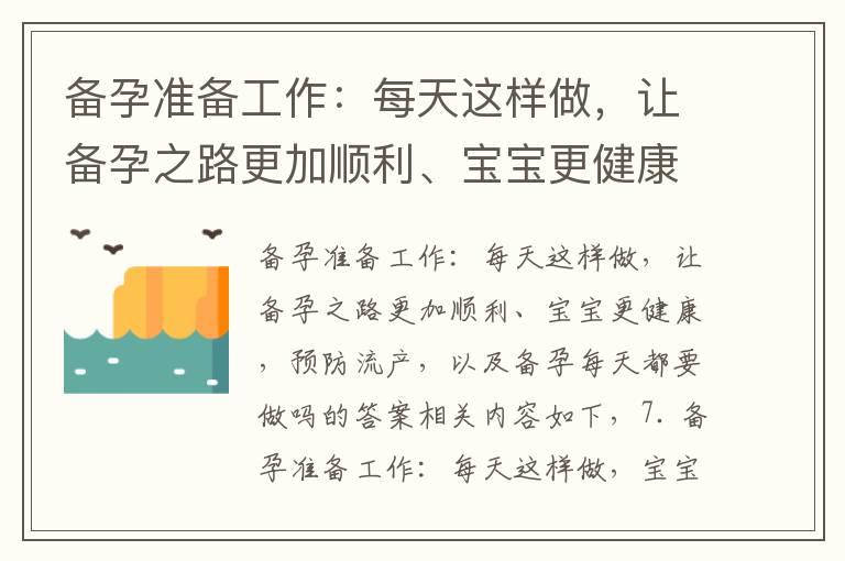 备孕准备工作：每天这样做，让备孕之路更加顺利、宝宝更健康，预防流产，以及备孕每天都要做吗的答案