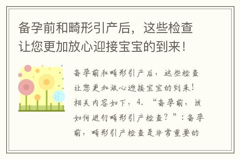 备孕前和畸形引产后，这些检查让您更加放心迎接宝宝的到来！