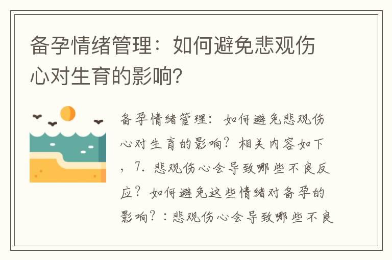 备孕情绪管理：如何避免悲观伤心对生育的影响？