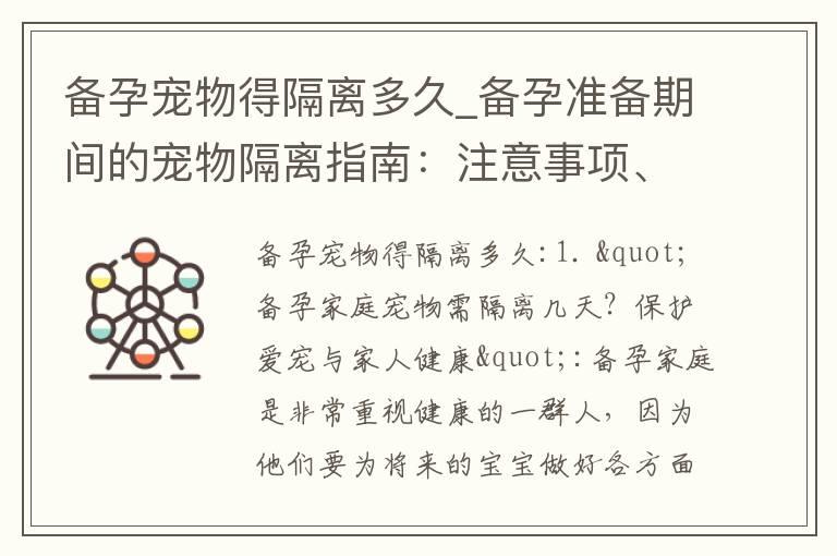 备孕宠物得隔离多久_备孕准备期间的宠物隔离指南：注意事项、教程、时间表全解析！