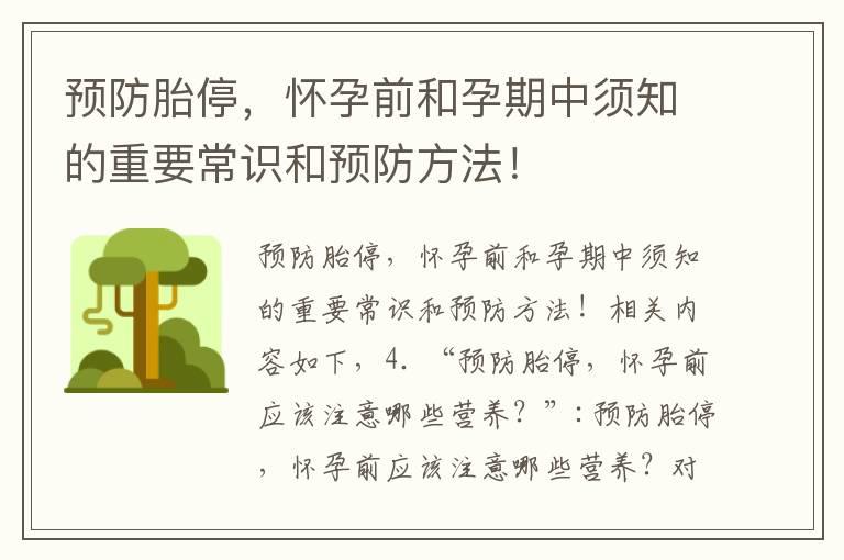 预防胎停，怀孕前和孕期中须知的重要常识和预防方法！