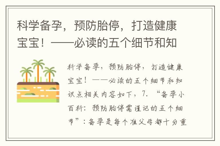 科学备孕，预防胎停，打造健康宝宝！——必读的五个细节和知识点