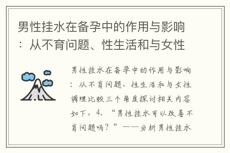 男性挂水在备孕中的作用与影响：从不育问题、性生活和与女性调理比较三个角度探讨