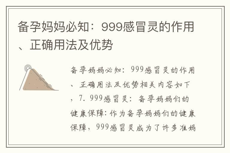 备孕妈妈必知：999感冒灵的作用、正确用法及优势