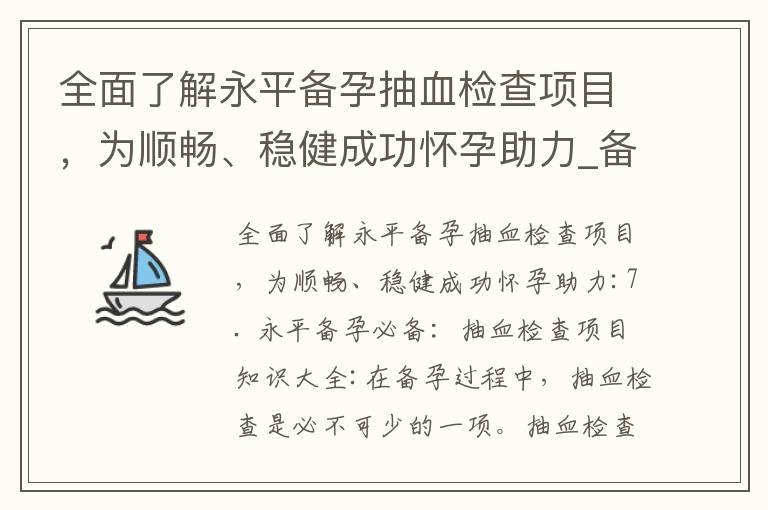 全面了解永平备孕抽血检查项目，为顺畅、稳健成功怀孕助力_备孕凝血功能查什么