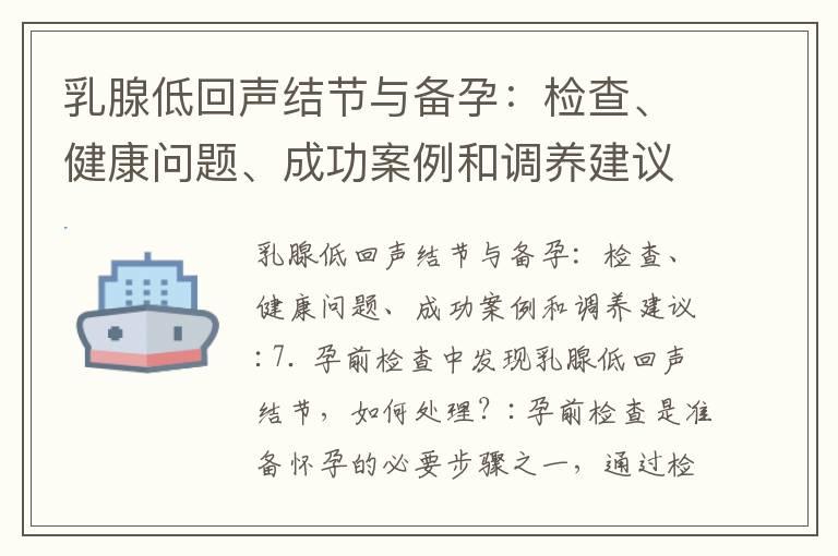 乳腺低回声结节与备孕：检查、健康问题、成功案例和调养建议_槟榔与备孕：影响及注意事项