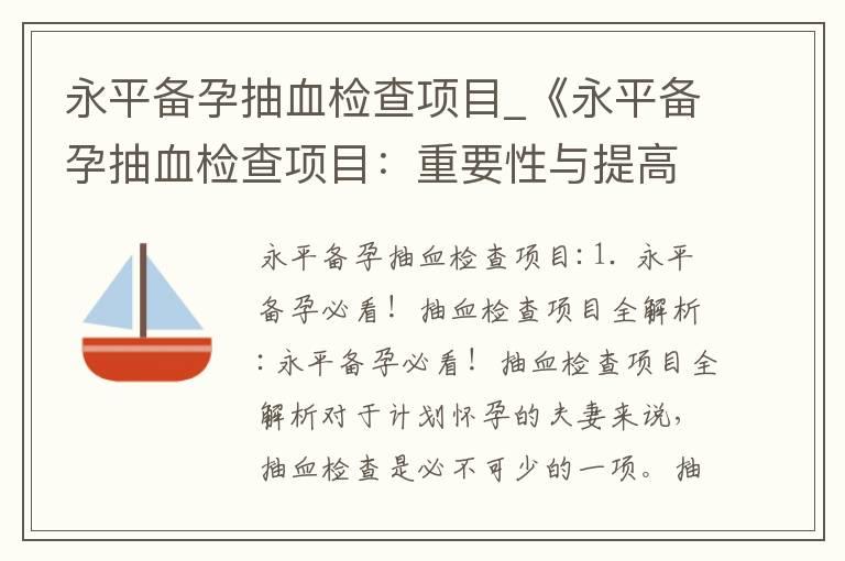 永平备孕抽血检查项目_《永平备孕抽血检查项目：重要性与提高怀孕几率全解析》