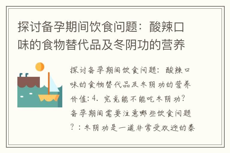 探讨备孕期间饮食问题：酸辣口味的食物替代品及冬阴功的营养价值_备孕期间的饮食禁忌和建议：辣食、酸辣口味和影响受孕的食物