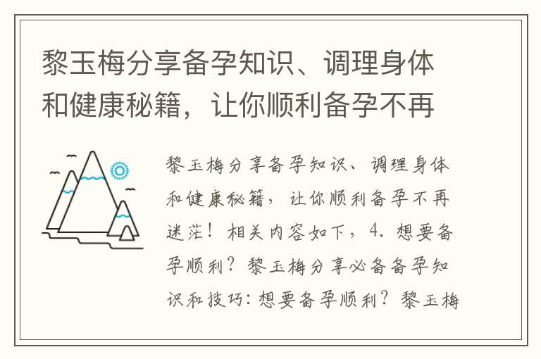 黎玉梅分享备孕知识、调理身体和健康秘籍，让你顺利备孕不再迷茫！