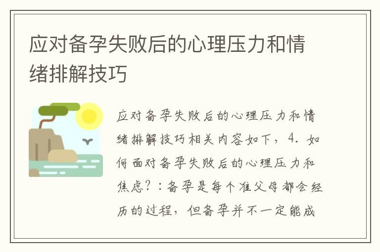 应对备孕失败后的心理压力和情绪排解技巧