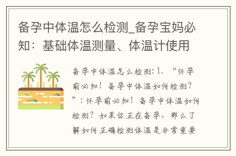 备孕中体温怎么检测_备孕宝妈必知：基础体温测量、体温计使用和选购指南