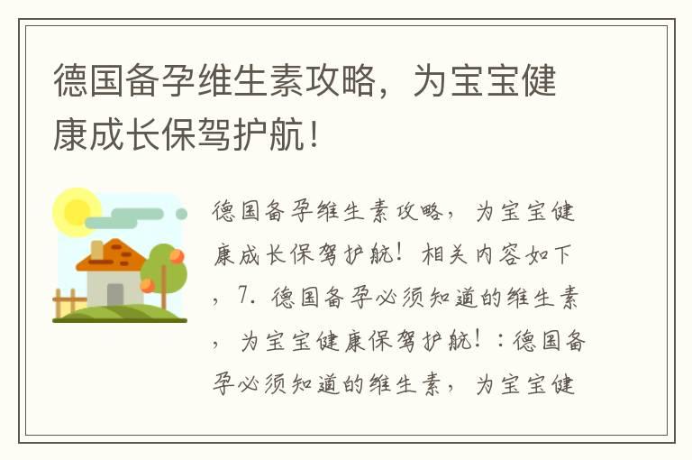 德国备孕维生素攻略，为宝宝健康成长保驾护航！