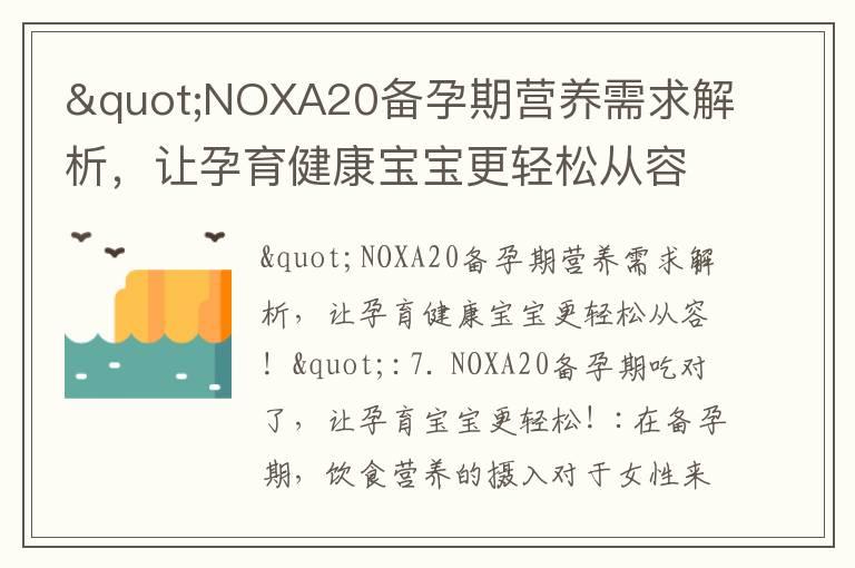 "NOXA20备孕期营养需求解析，让孕育健康宝宝更轻松从容！"_备孕宫寒量少