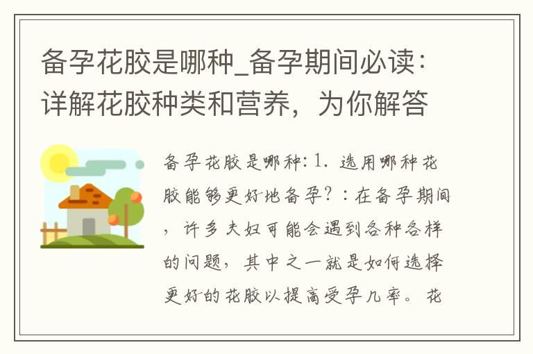 备孕花胶是哪种_备孕期间必读：详解花胶种类和营养，为你解答哪种适合提高孕前准备效果！