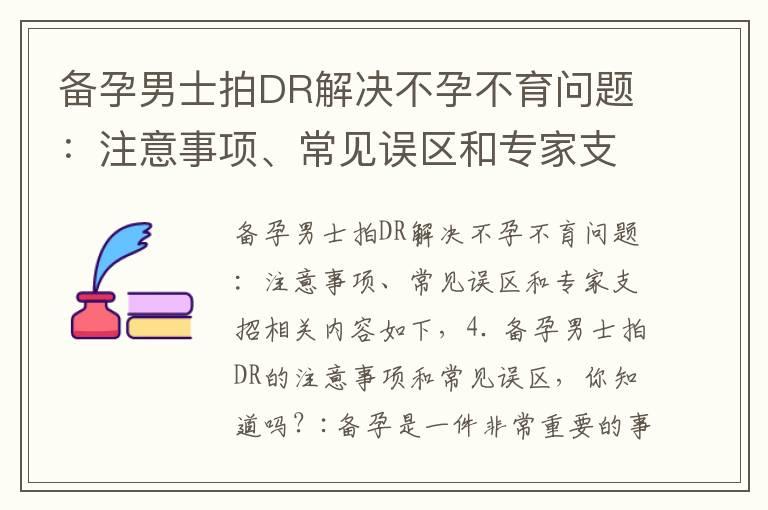 备孕男士拍DR解决不孕不育问题：注意事项、常见误区和专家支招