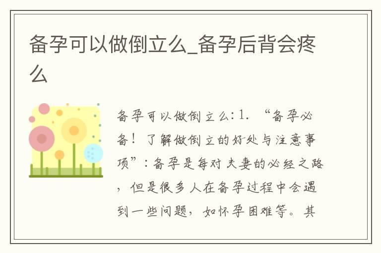 备孕可以做倒立么_备孕后背会疼么