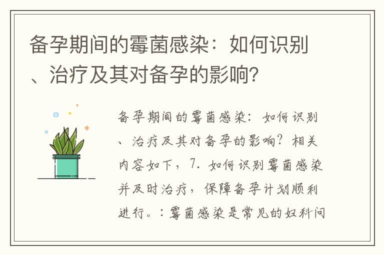 备孕期间的霉菌感染：如何识别、治疗及其对备孕的影响？