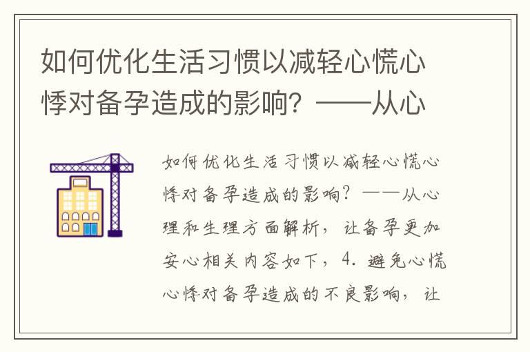 如何优化生活习惯以减轻心慌心悸对备孕造成的影响？——从心理和生理方面解析，让备孕更加安心