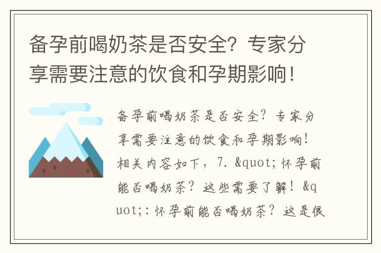 备孕前喝奶茶是否安全？专家分享需要注意的饮食和孕期影响！