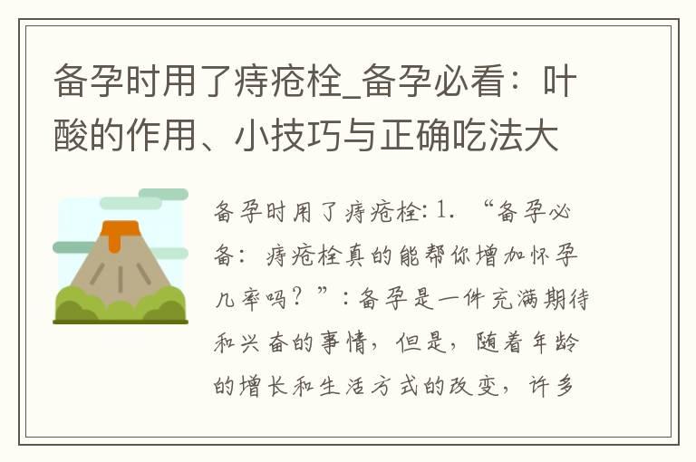 备孕时用了痔疮栓_备孕必看：叶酸的作用、小技巧与正确吃法大揭秘！