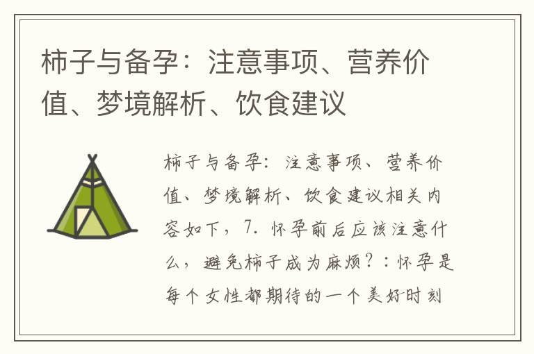 柿子与备孕：注意事项、营养价值、梦境解析、饮食建议