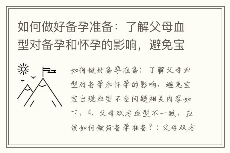 如何做好备孕准备：了解父母血型对备孕和怀孕的影响，避免宝宝出现血型不合问题