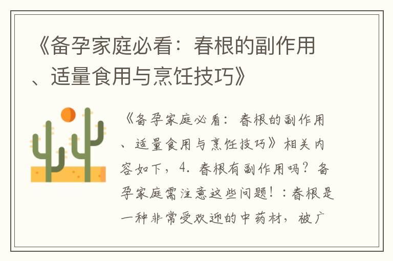 《备孕家庭必看：春根的副作用、适量食用与烹饪技巧》