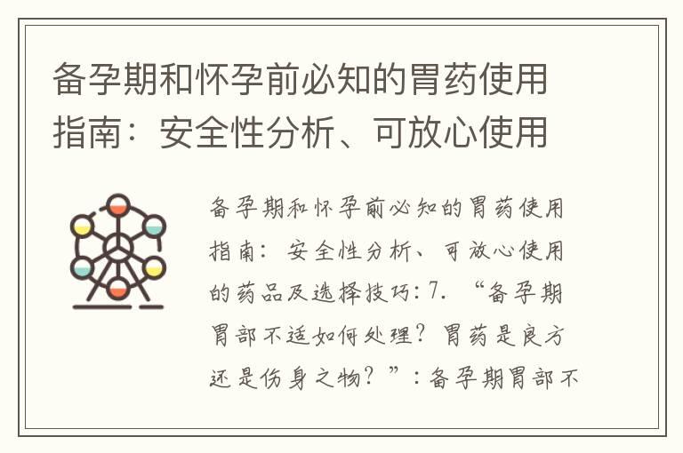 备孕期和怀孕前必知的胃药使用指南：安全性分析、可放心使用的药品及选择技巧_兰索拉唑在备孕中的应用及安全性评估