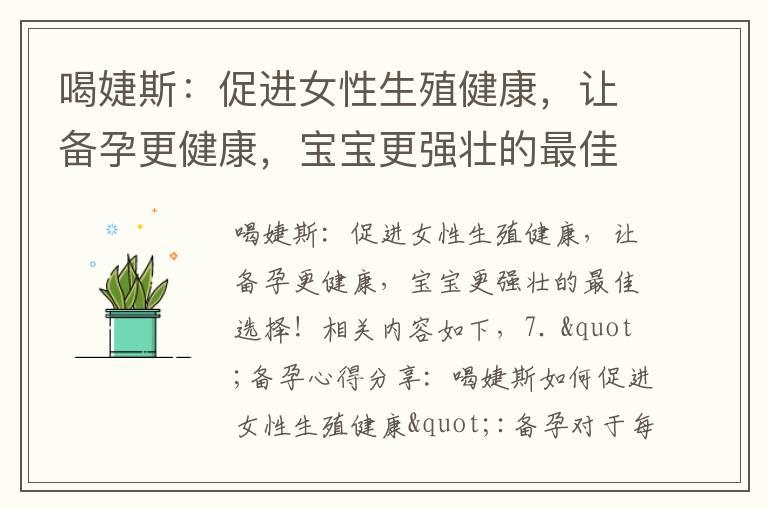 喝婕斯：促进女性生殖健康，让备孕更健康，宝宝更强壮的最佳选择！