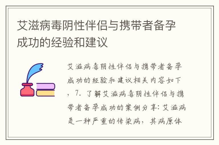 艾滋病毒阴性伴侣与携带者备孕成功的经验和建议