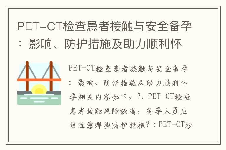 PET-CT检查患者接触与安全备孕：影响、防护措施及助力顺利怀孕