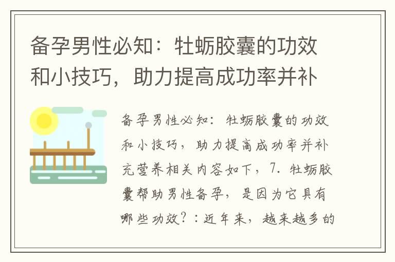 备孕男性必知：牡蛎胶囊的功效和小技巧，助力提高成功率并补充营养