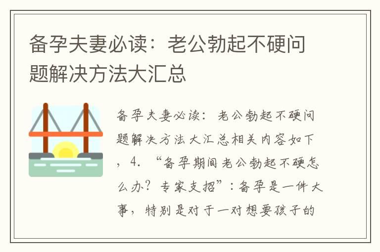 备孕夫妻必读：老公勃起不硬问题解决方法大汇总