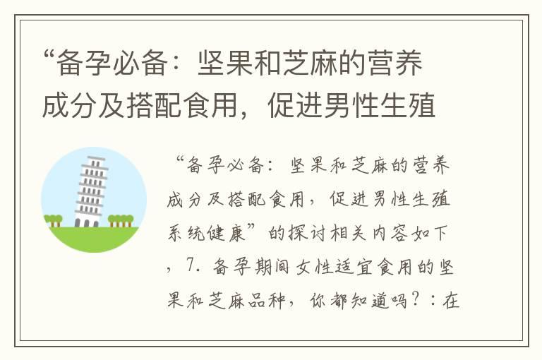 “备孕必备：坚果和芝麻的营养成分及搭配食用，促进男性生殖系统健康”的探讨