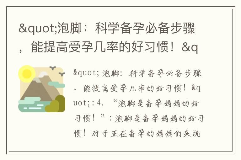 "泡脚：科学备孕必备步骤，能提高受孕几率的好习惯！"_备孕是不是不能受冷