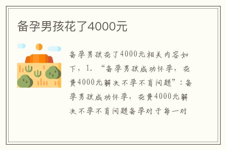 备孕男孩花了4000元