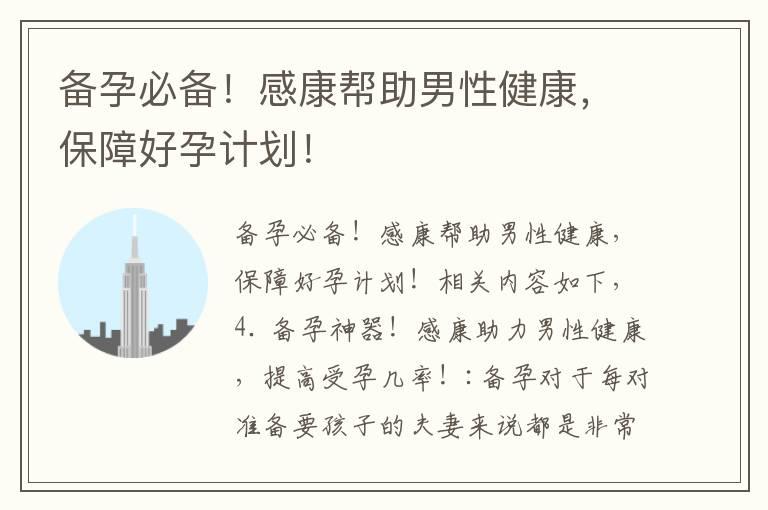 备孕必备！感康帮助男性健康，保障好孕计划！