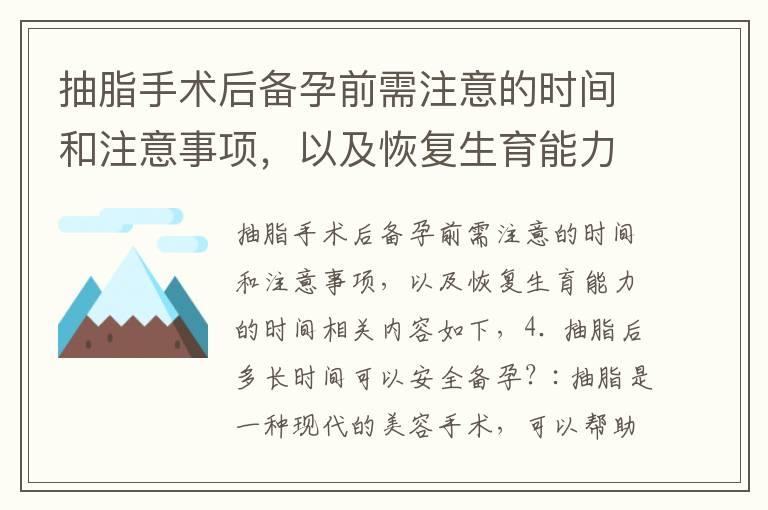 抽脂手术后备孕前需注意的时间和注意事项，以及恢复生育能力的时间