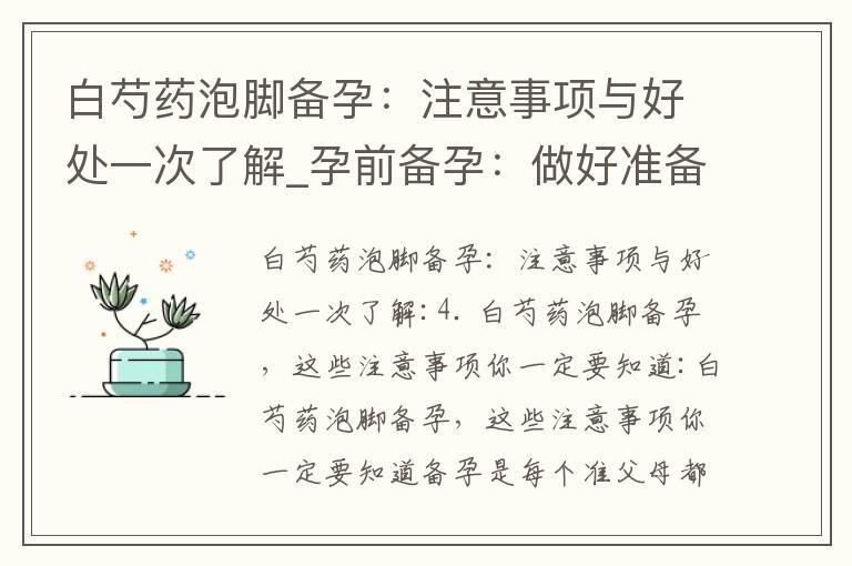 白芍药泡脚备孕：注意事项与好处一次了解_孕前备孕：做好准备工作、了解区别、注意饮食