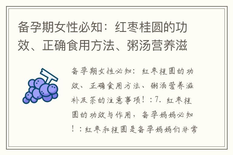 备孕期女性必知：红枣桂圆的功效、正确食用方法、粥汤营养滋补及茶的注意事项！_备孕女性打坐好吗