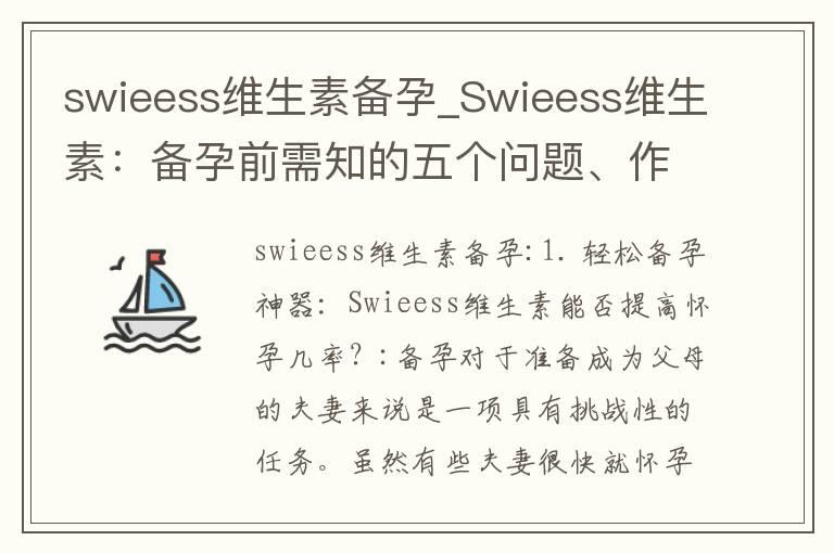 swieess维生素备孕_Swieess维生素：备孕前需知的五个问题、作用与功效，帮您轻松告别备孕焦虑