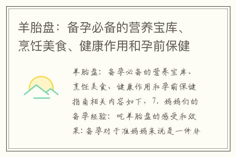 羊胎盘：备孕必备的营养宝库、烹饪美食、健康作用和孕前保健指南