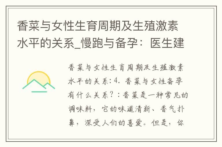 香菜与女性生育周期及生殖激素水平的关系_慢跑与备孕：医生建议及误区解析