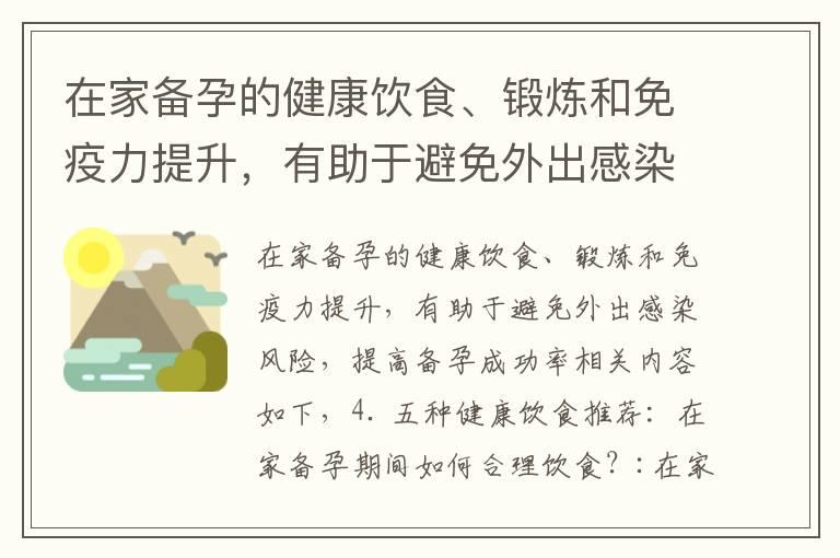 在家备孕的健康饮食、锻炼和免疫力提升，有助于避免外出感染风险，提高备孕成功率