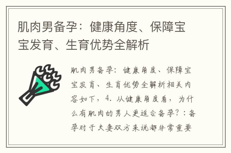 肌肉男备孕：健康角度、保障宝宝发育、生育优势全解析